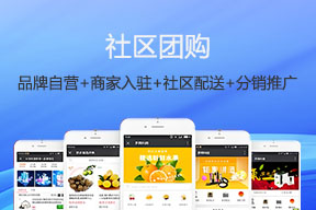 社区团购小程序商城
